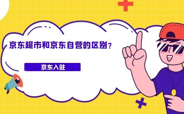 京東超市和京東自營的區別