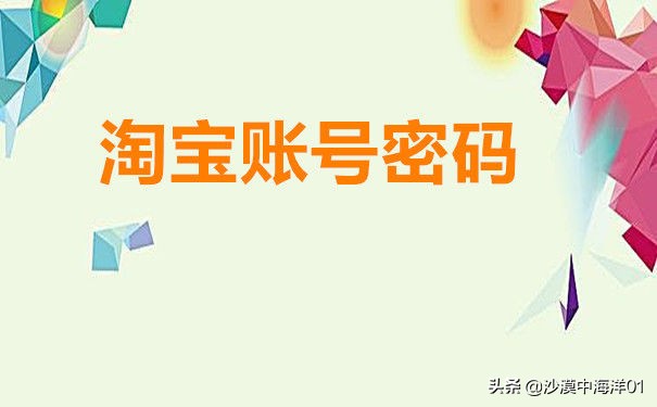 淘寶忘記密碼怎么修改