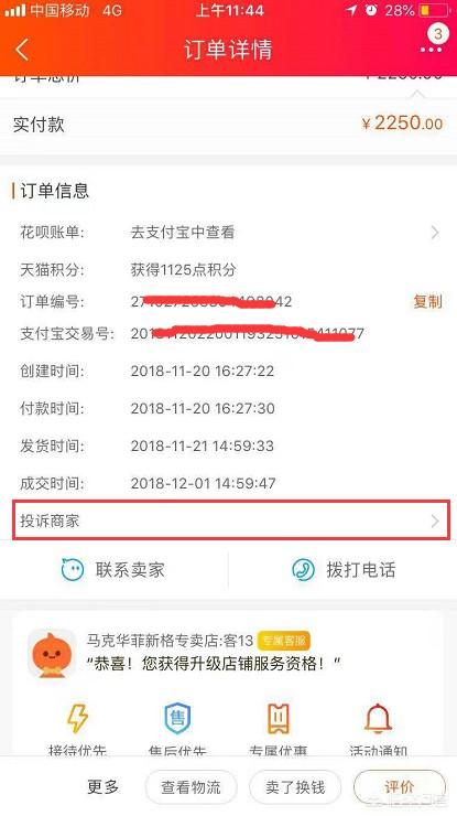 怎么投訴天貓賣家