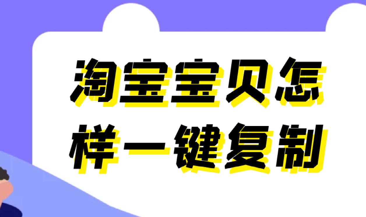 怎么下載淘寶主圖視頻？