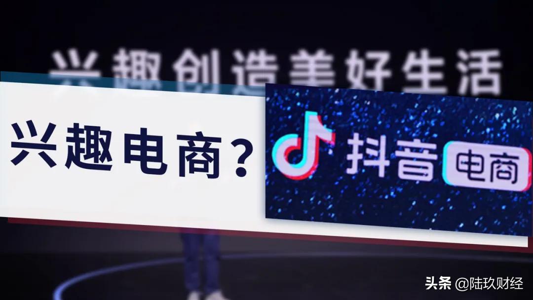 抖音提出的“興趣電商”是什么？