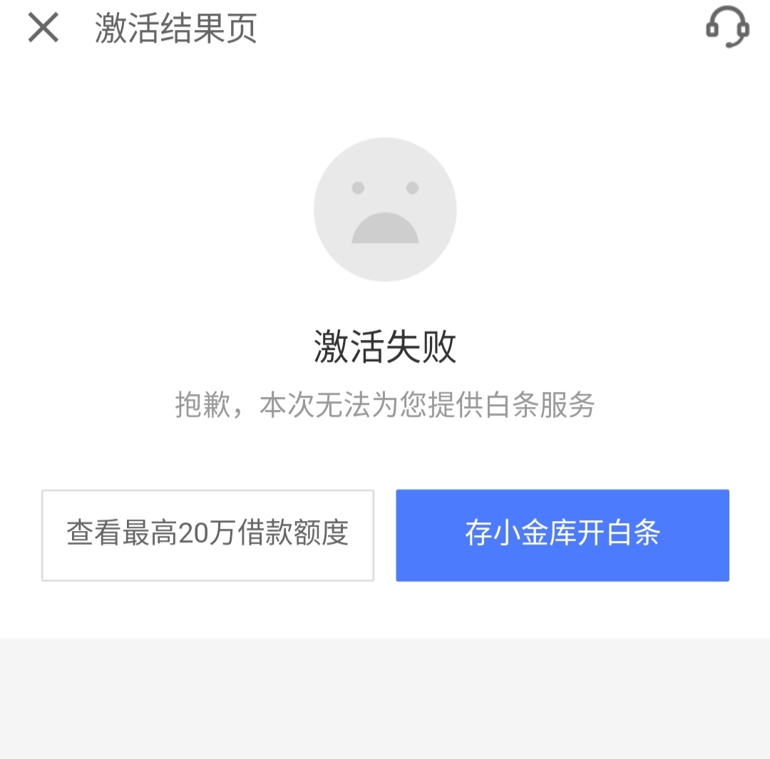 為什么京東白條激活失敗