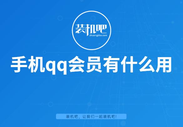qq會員有什么用