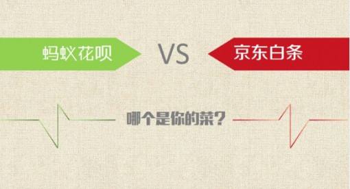 京東白條和花唄區別