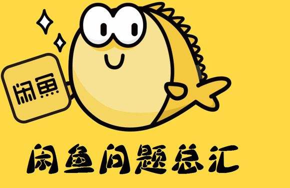 閑魚交易成功卻沒到賬