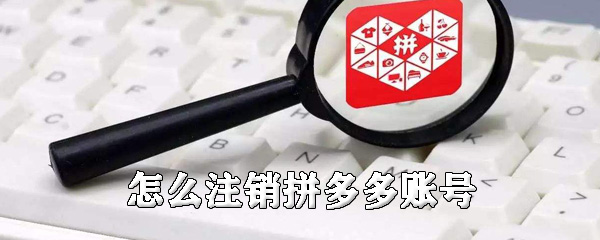 怎么注銷拼多多賬號