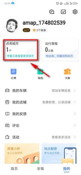 高德地圖怎么點亮去過的地方