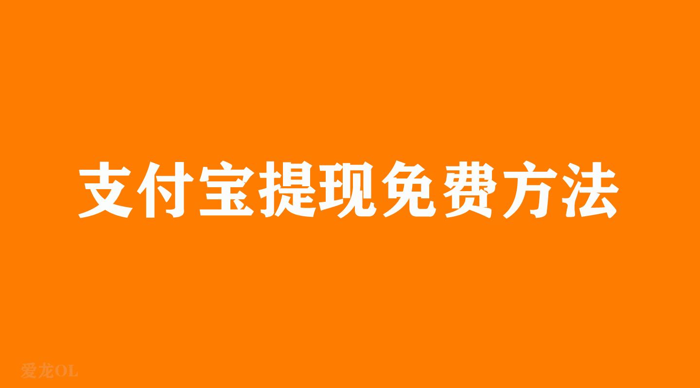 支付寶免費(fèi)提現(xiàn)額度怎么增加