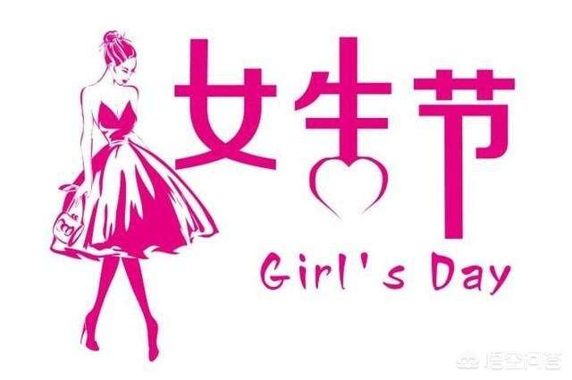 女生節是幾月幾號