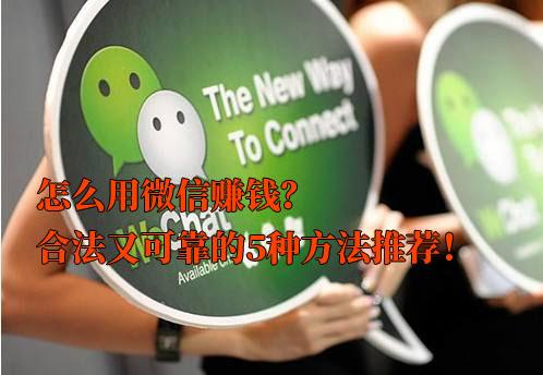 微信賺錢的三大方法