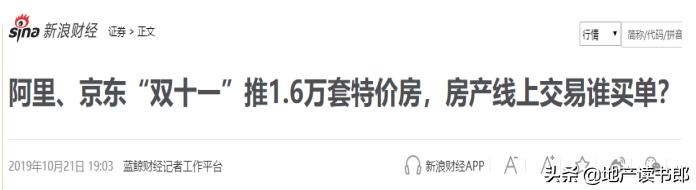 雙十一去淘寶京東買房？
