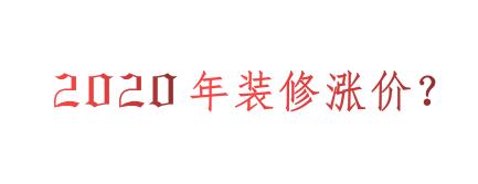 2020年裝修會漲價么？