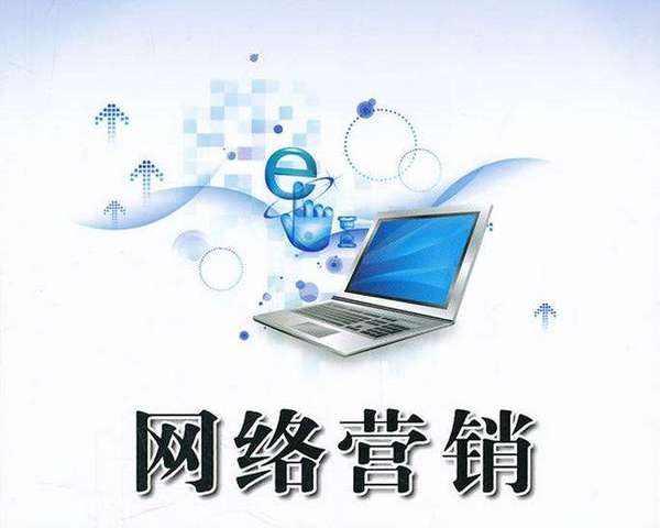 網(wǎng)絡(luò)營(yíng)銷到底是什么？