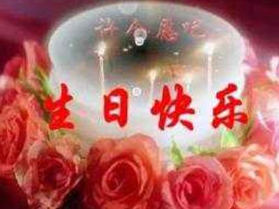 生日發(fā)朋友圈感謝的話