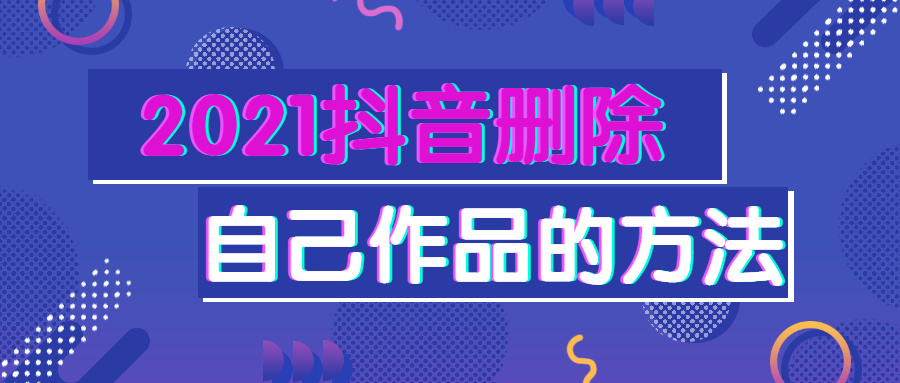 抖音作品怎么刪除