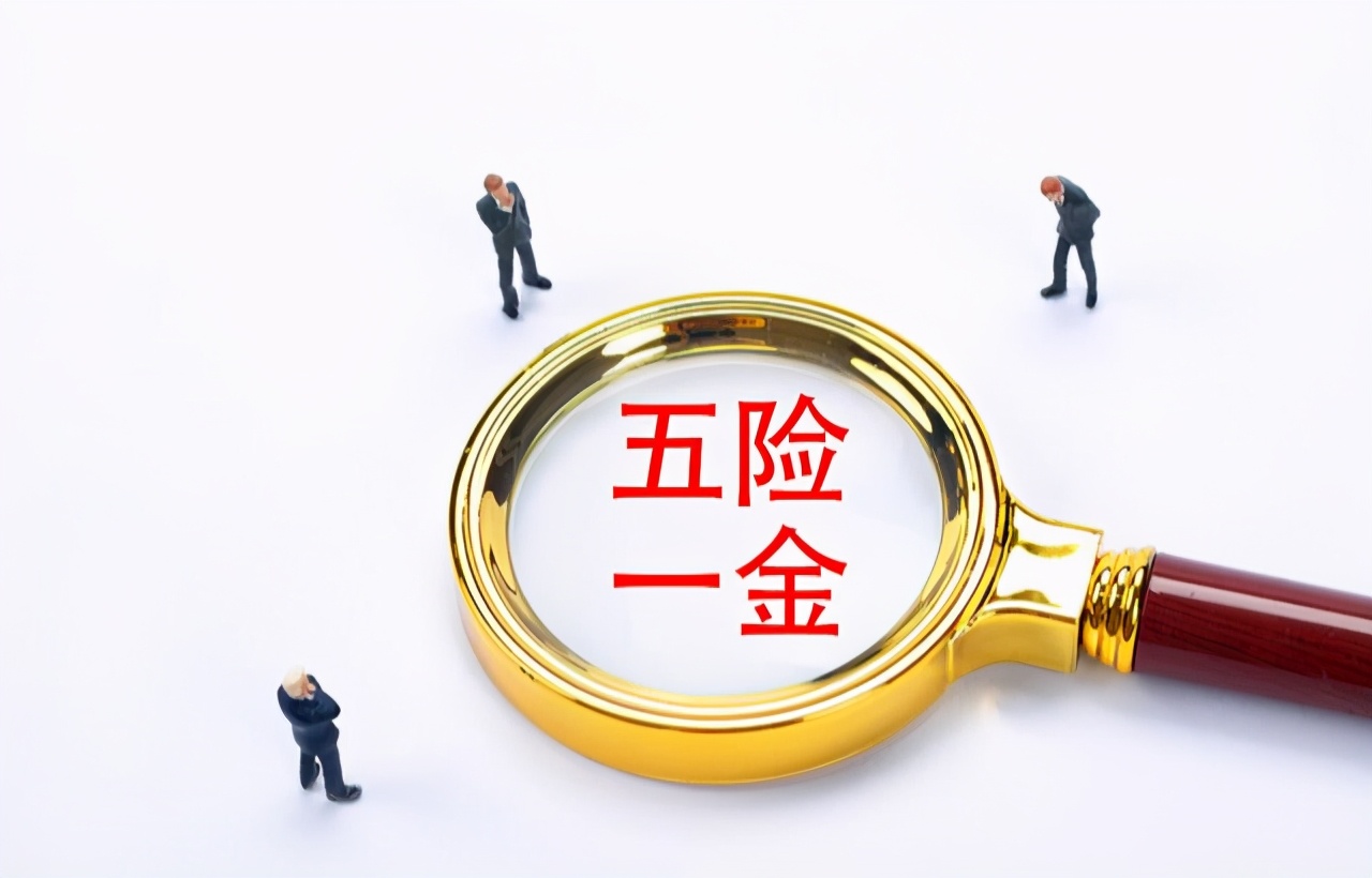 公積金被按下“暫停鍵”？