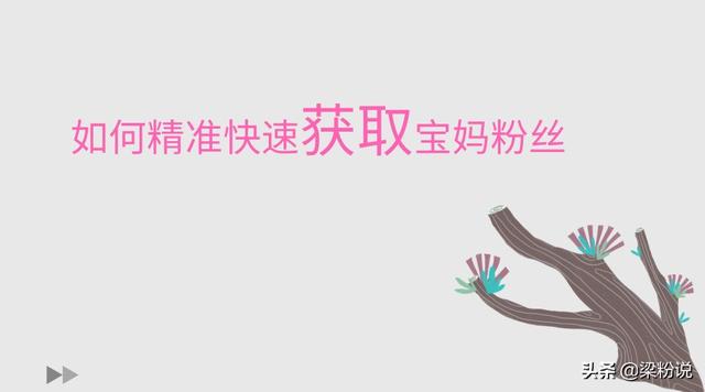 怎么快速吸到寶媽粉