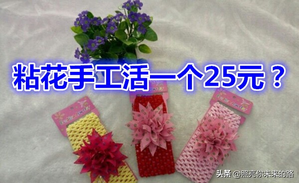 粘花手工活一個25元