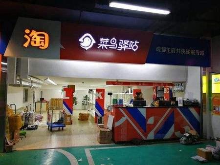做菜鳥驛站有的賺嗎