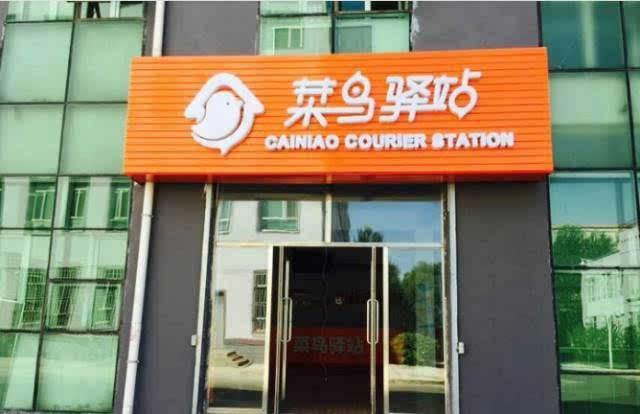 菜鳥驛站是干什么的