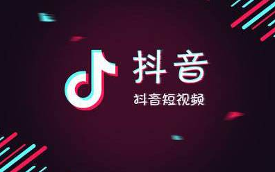 抖音做推廣多少錢