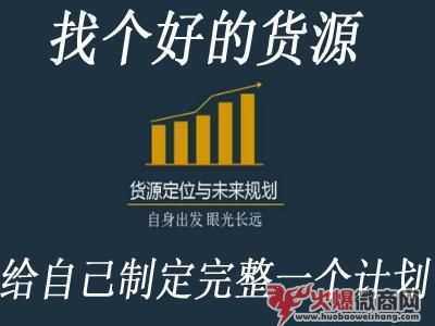 想做微商代理，如何選擇尋找優質的貨源？