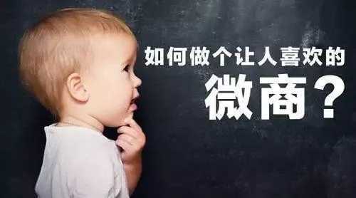 2018年做微商，必須具備哪些條件和能力