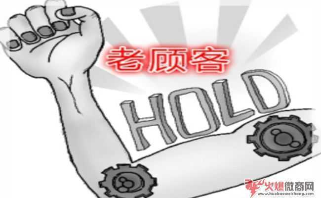 微商，如何維護與老客戶的關系？