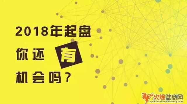 2018年起盤？你還有機會嗎！