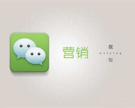 深度思考微信營(yíng)銷的背后