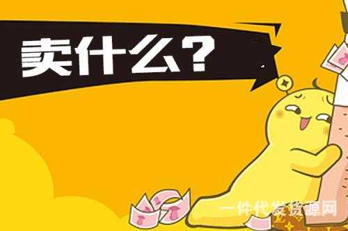 微商怎么找貨源?