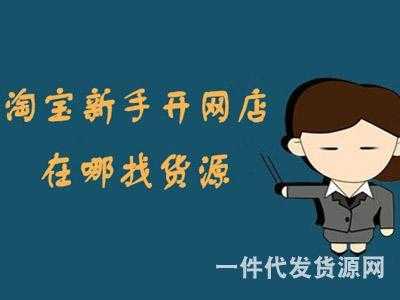 淘寶開店進貨渠道有哪些？