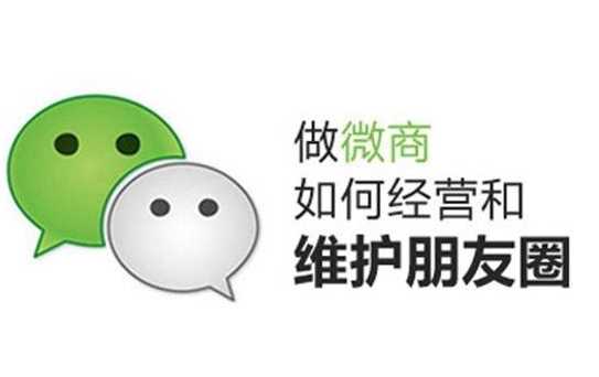微信朋友圈的價(jià)值，微商推廣微信朋友圈？