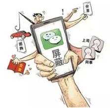 微商發(fā)朋友圈不被屏蔽的四大技巧