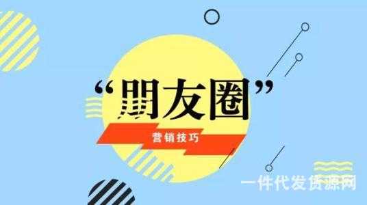 微商朋友圈營銷，