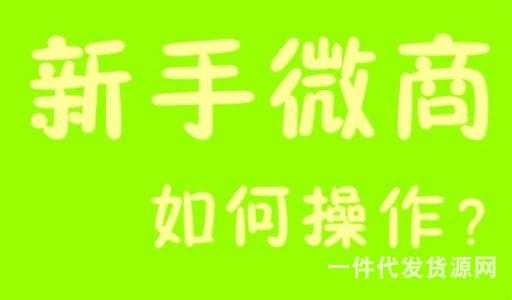 新人如何做好微商？給新手微商的幾個建議