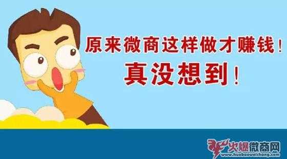 微商怎么做才能賺錢？想成功這4點一個都不能少！