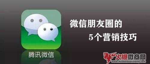 最新的5個微信朋友圈營銷技巧，超級管用！