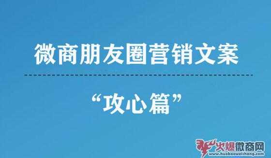 最新微商朋友圈營銷文案——“攻心篇”