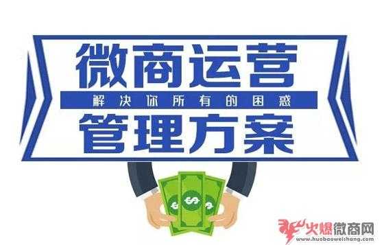 微商運(yùn)營必備的3個(gè)方案，缺一不可！