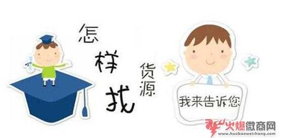 我想做微商哪里找貨源？有哪些拿貨途徑？