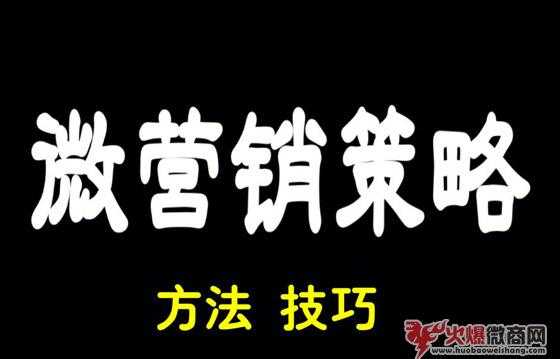 微商銷售方案：找對人群，產品不愁賣！
