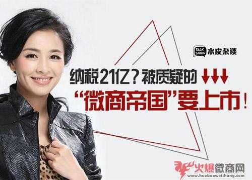 納稅21億,被質(zhì)疑的微商帝國(guó)要上市了！