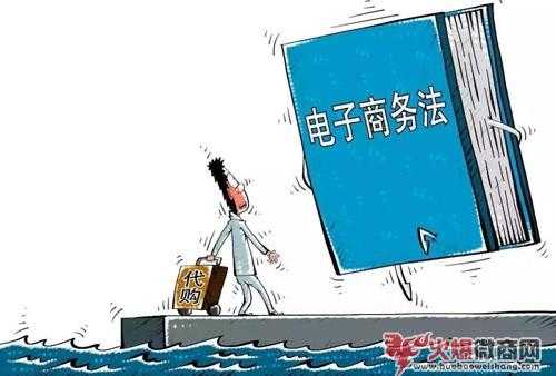 2019電子商務法實施后，微商、代購有什么影響？