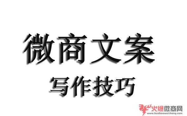 微商朋友圈的文案該怎么寫?什么文案比較吸引人?