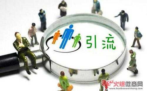 微商精準(zhǔn)引流的比較新方法，用好了月入幾十萬！