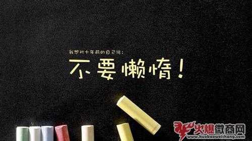 關(guān)于做微商的勵(lì)志經(jīng)典語錄2019年大全