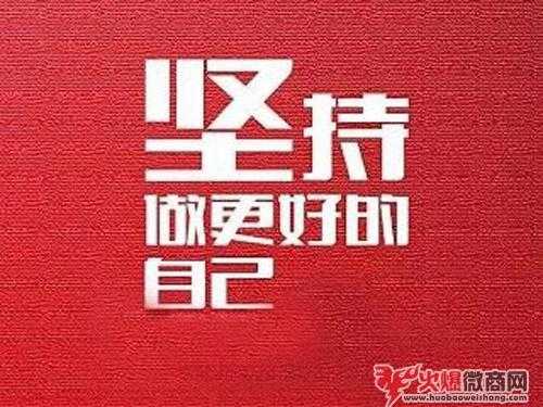 關(guān)于做微商的勵(lì)志經(jīng)典語錄2019年大全