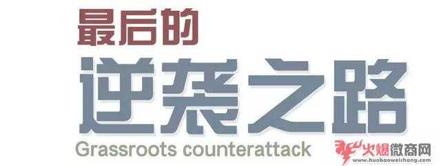 為微商正名，微商比較后的逆襲之路
