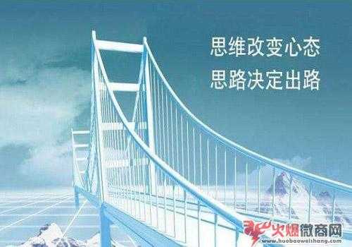 微商怎么做好營銷，思維和心態(tài)很重要！